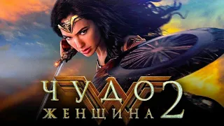 Чудо-женщина: 1984  Wonder Woman 1984 || 2020 трейлер || Новый фильм