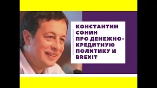 Константин Сонин - Про денежно-кредитную политику ЦБ и Брекзит