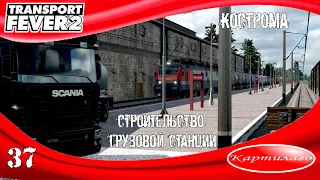 Строительство грузовой станции; Кострома; Transport fever 2.