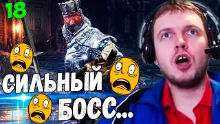 ПАПИЧ VS ЧЕМПИОН ГУНДИР!  "САМЫЙ СЛОЖНЫЙ БОСС" / Папич Проходит Dark Souls 3 [часть 18]