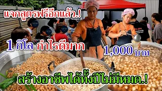 แจกสูตรฟรีอีกแล้ว‼️1กิโล.!กำไรดีมาก1,000บาท ทำกินก็ได้ ทำขายก็รวย สร้างอาชีพได้ทั้งปีไม่มีหมด