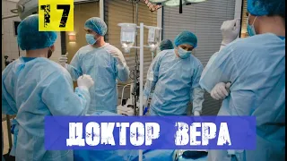 ДОКТОР ВЕРА 17 СЕРИЯ, 18 СЕРИЯ (сериал, 2020) анонс, дата выхода