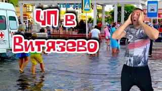 Срочно!!! Наводнение в Витязево. Паралия под водой.