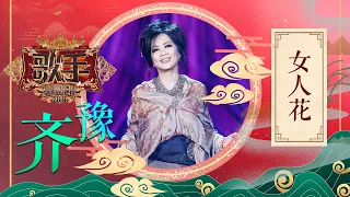 齐豫《女人花》《歌手2019》EP5 歌手单曲SNEAK PEEK【湖南卫视官方HD】