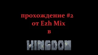 Кингдум (Kingdom) прохождение #2