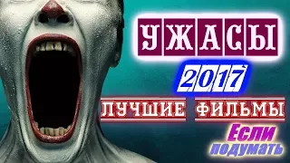 14 фильмов ужаса 2017 года. Взгляд из 2018. Что посмотреть. Лучшие фильмы