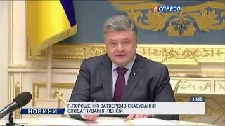 Порошенко затвердив скасування оподаткування пенсій