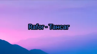 Rafor - Тансаг //Lyrics//