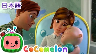 かぜをひいたら ・ココメロン 日本語 - 幼児向け歌とアニメ ・CoComelon 日本語吹替版