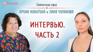 Арина Никитина о своей жизни. Интервью: часть 2 | Глазами Души