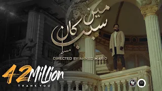 MUSliM - Meen Kan Sabab | Music Video - 2022 | مسلم - مين كان سبب