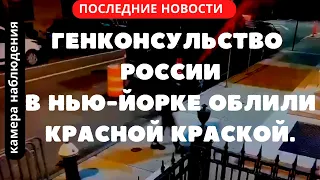 камера наблюдения,Генконсульство России Нью-Йорке облили красной краской,видео,последние новости