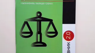 Рятівник. Основи правознавства 9 клас