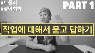 직업에 대해서 묻고 답하기 - PART 1 [ 영어회화 ]