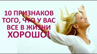 🔴  10 ПРИЗНАКОВ ТОГО, ЧТО У ВАС В ЖИЗНИ ВСЁ ХОРОШО  ★ Women Beauty Club