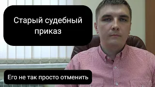 Отменяем старый судебный приказ правильно.