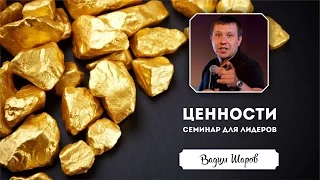 22 ноября 2014 - Вадим Шаров "Ценности. Семинар для лидеров"