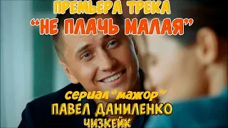 Премьера клипа / не плачь малая / Павел Даниленко / данли / мажор