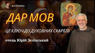 Брат Юрій Зелінський. Ключ до духовних скарбів. ДАР МОВ.