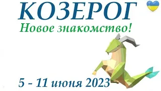 КОЗЕРОГ ♑ 5-11 июнь  2023 🌞 таро гороскоп на неделю/прогноз/ Круглая колода, 4 сферы жизни + совет 👍