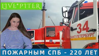 LIVE*PITER: 220 лет пожарной службе Санкт-Петербурга отмечаем на Дворцовой площади.