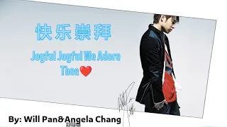 【快乐崇拜 - 张韶涵&潘玮柏】JOYFUL JOYFUL WE ADORE THREE- ANGELA CHANG&WILL PAN / بهيجة / Eng , Arabic Lyrics