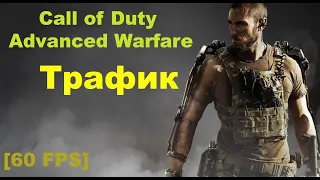 Прохождение Call of Duty: Advanced Warfare [60 FPS] — Часть 3: Трафик