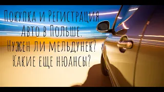 Покупка и регистрация автомобиля в Польше. Нужен ли мельдунек?