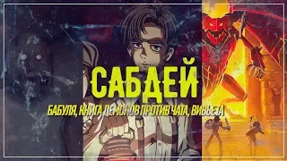 САБДЕЙ | BOOK OF DEMONS / GRANNY / VIVIETTE