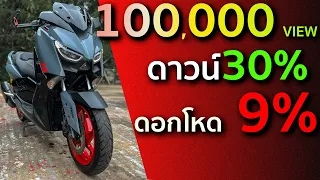 Xmax SP เตือนคนที่จะออกรถ!! อย่าพลาดแบบผม