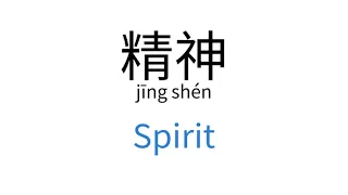 How to say "Spirit" in Chinese | 精神(jīng shén)