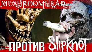 SLIPKNOT против MUSHROOMHEAD: самая громкая война в истории nu metal