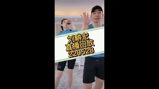 220528/六  刘畊宏健身直播【欢乐完整版】 LiuGengHong exercise workout