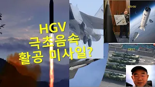 HGV가 탄도미사일과 다른점은? 북한의 극초음속 미사일이란?  (What is North Korea's Hypersonic Missile?)
