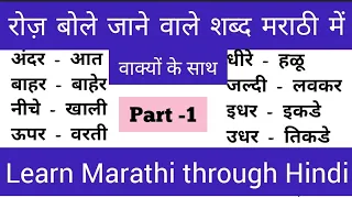 Daily used Marathi sentences|Learn Marathi language through Hindi|रोज़ बोले जाने वाले मराठी शब्द