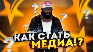 СТАЛ МЕДИА!? как легко стать медийкой? КИНОСТУДИЯ GTA 5 RP