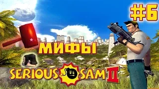 Мифы в Serious Sam 2 - УБИТЬ ЧАНЯ МОЛОТКОМ? - #6