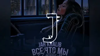 Jah Khalib - Сжигая дотла