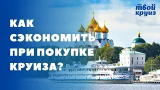 Как сэкономить время при покупке речного круиза? "Твой круиз"