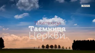 Аудіокнига «Абетка католика». Катехиза 31: Таємниця Церкви