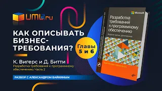 Как написать бизнес требования? Разбор книги Карла Вигерса. Главы 5 и 6