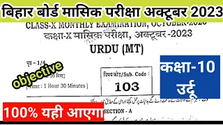 Bihar Board Class 10th urdu october monthly exam|Class 10th urdu 26 october monthly exam 2023