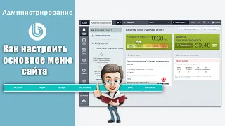 Как настроить основное меню на сайте 1с-Битрикс