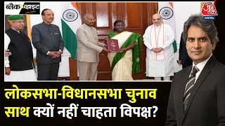 Black And White: One Nation One Election पर कमिटी ने क्या 10 बड़ी बातें बताईं? | Sudhir Chaudhary