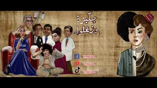 تتر مسلسل | " بكيزة وزغلول "