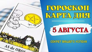 Гороскоп и Таро расклад Карта дня на 5 августа 2023: Что же подготовила Вселенная для вас?