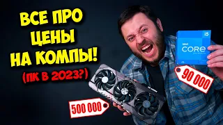 ЧТО С ЦЕНАМИ НА КОМПЬЮТЕРЫ? / СБОРКА ПК В 2023 ГОДУ??