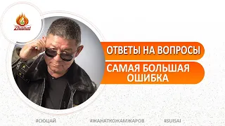 Самая большая ошибка