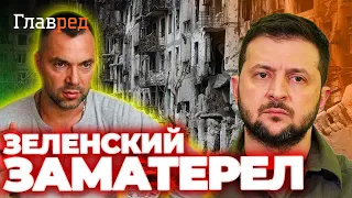 💪 АРЕСТОВИЧ: Зеленский стал очень ЖЕСТКИМ!