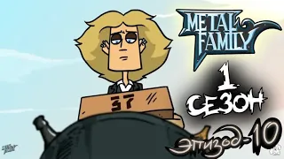 Metal Family Сезон 1 Серия 10